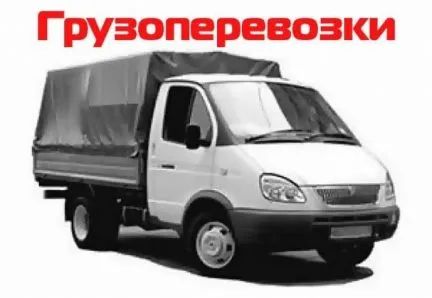 грузоперевозки газель заказать, бесплатное объявление частника с id 106046