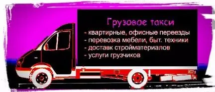 грузоперевозки газель заказать, бесплатное объявление частника с id 116008