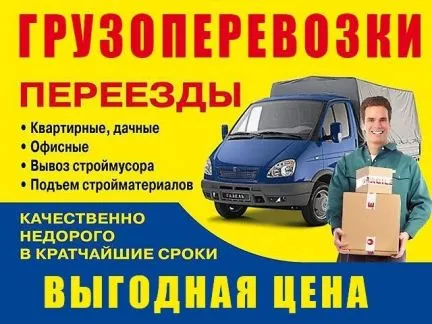 грузоперевозки газель заказать, бесплатное объявление частника с id 117823