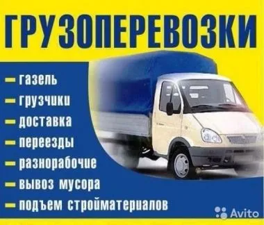 грузоперевозки газель заказать, бесплатное объявление частника с id 118147