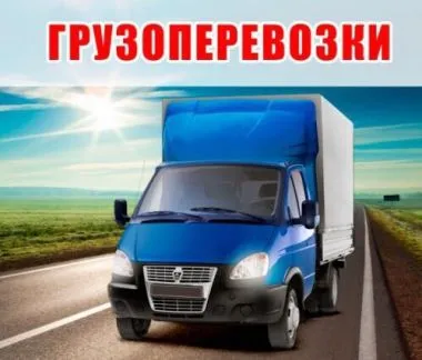 грузоперевозки газель заказать, бесплатное объявление частника с id 118030
