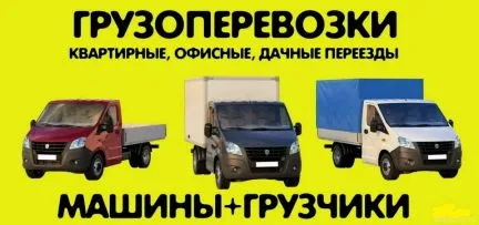 грузоперевозки газель заказать, бесплатное объявление частника с id 125037