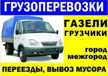 грузоперевозки газель заказать, бесплатное объявление частника с id 112689