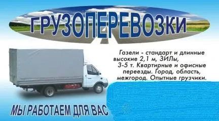 грузоперевозки газель заказать, бесплатное объявление частника с id 122187