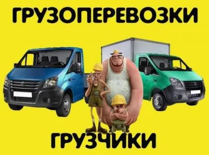 грузоперевозки газель заказать, бесплатное объявление частника с id 118802
