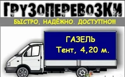 грузоперевозки газель заказать, бесплатное объявление частника с id 126337