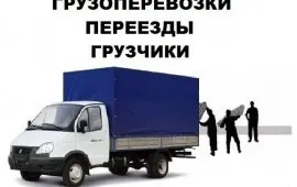 грузоперевозки газель заказать, бесплатное объявление частника с id 125688