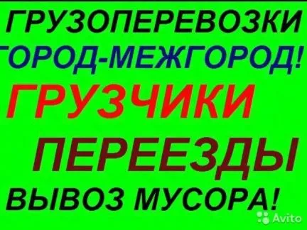 грузоперевозки газель заказать, бесплатное объявление частника с id 106962