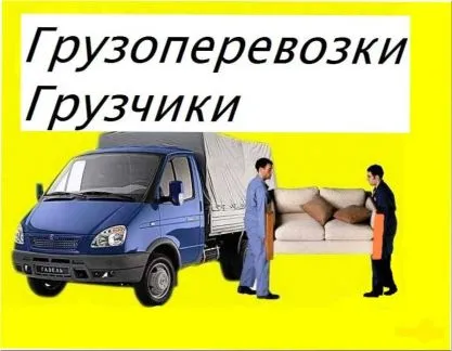 грузоперевозки газель заказать, бесплатное объявление частника с id 127363