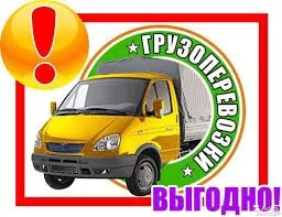 грузоперевозки газель заказать, бесплатное объявление частника с id 129760