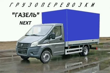 грузоперевозки газель заказать, бесплатное объявление частника с id 121659