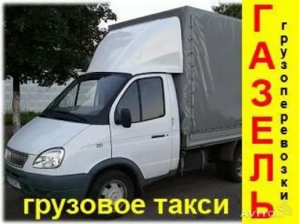 грузоперевозки газель заказать, бесплатное объявление частника с id 119008