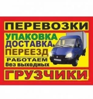 грузоперевозки газель заказать, бесплатное объявление частника с id 124496