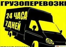 грузоперевозки газель заказать, бесплатное объявление частника с id 108589