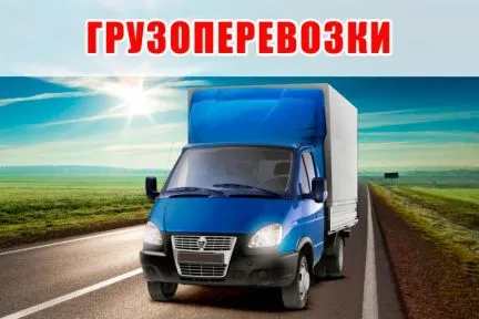 грузоперевозки газель заказать, бесплатное объявление частника с id 124319