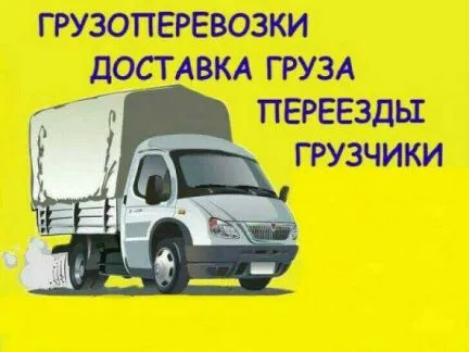 грузоперевозки газель заказать, бесплатное объявление частника с id 125242