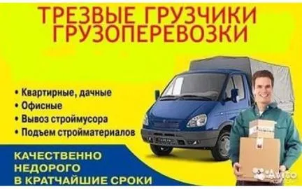 грузоперевозки газель заказать, бесплатное объявление частника с id 120525