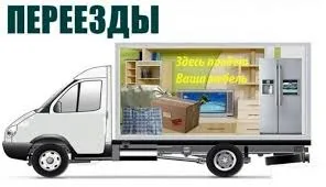 грузоперевозки газель заказать, бесплатное объявление частника с id 127417