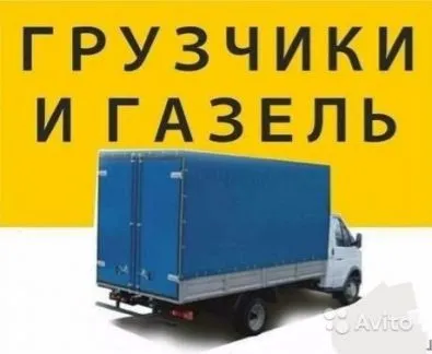грузоперевозки газель заказать, бесплатное объявление частника с id 111971