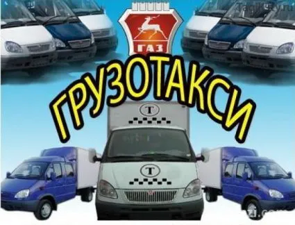 грузоперевозки газель заказать, бесплатное объявление частника с id 124921