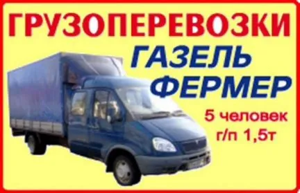 грузоперевозки газель заказать, бесплатное объявление частника с id 125294