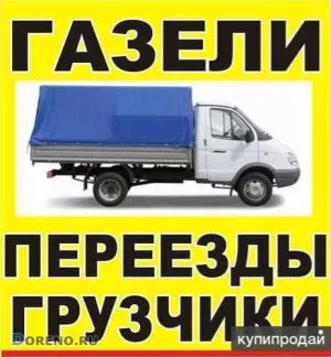 грузоперевозки газель заказать, бесплатное объявление частника с id 106384