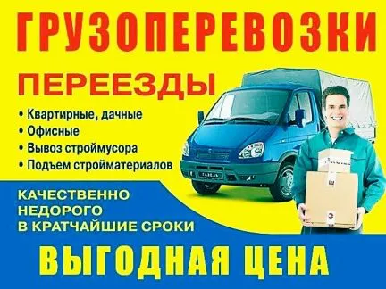 грузоперевозки газель заказать, бесплатное объявление частника с id 108513