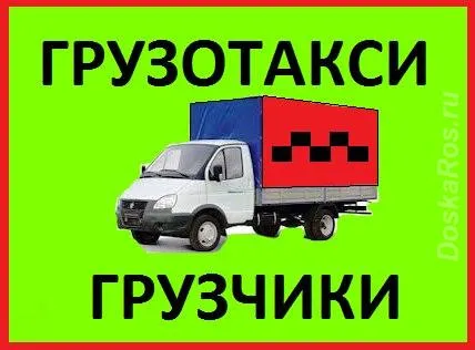 грузоперевозки газель заказать, бесплатное объявление частника с id 119581