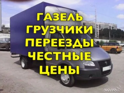 грузоперевозки газель заказать, бесплатное объявление частника с id 122129