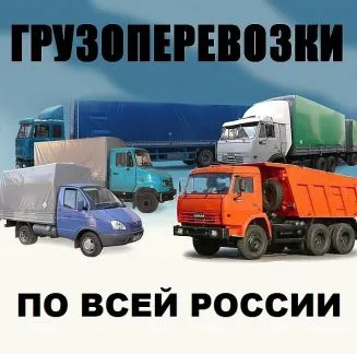 грузоперевозки газель заказать, бесплатное объявление частника с id 127789