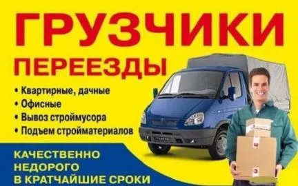 грузоперевозки газель заказать, бесплатное объявление частника с id 106297