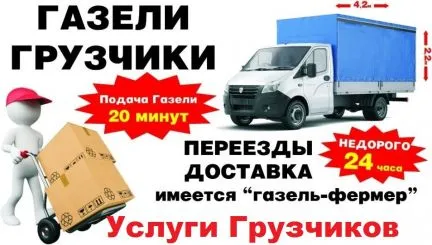 грузоперевозки газель заказать, бесплатное объявление частника с id 119448