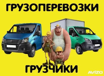 грузоперевозки газель заказать, бесплатное объявление частника с id 124291