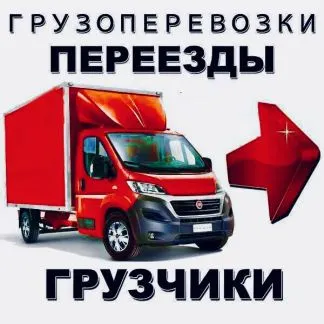 грузоперевозки газель заказать, бесплатное объявление частника с id 122712