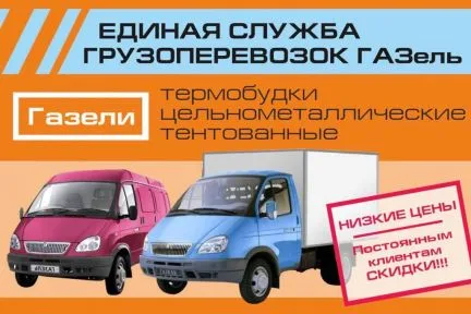 грузоперевозки газель заказать, бесплатное объявление частника с id 125721
