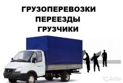 Грузовое такси и грузоперевозки в объявление с id 111586, перевозка мебели и вещей недорого по городу межгороду