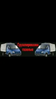 грузоперевозки газель заказать, бесплатное объявление частника с id 110739