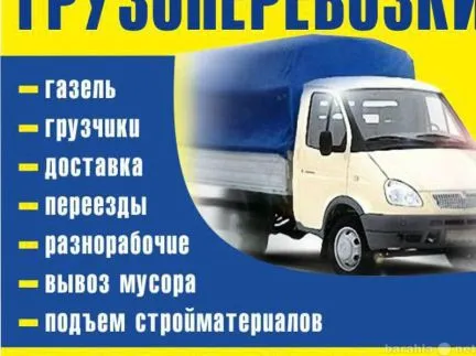 грузоперевозки газель заказать, бесплатное объявление частника с id 118917
