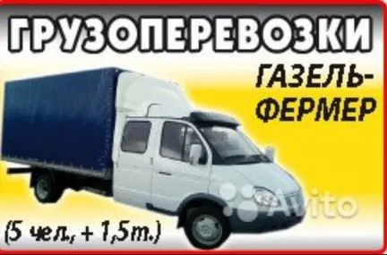 грузоперевозки газель заказать, бесплатное объявление частника с id 129075
