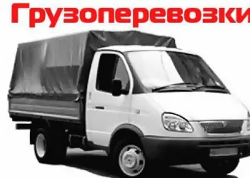 грузоперевозки газель заказать, бесплатное объявление частника с id 109729