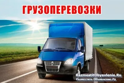 грузоперевозки газель заказать, бесплатное объявление частника с id 125100