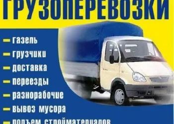 грузоперевозки газель заказать, бесплатное объявление частника с id 111636