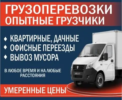 грузоперевозки газель заказать, бесплатное объявление частника с id 118251