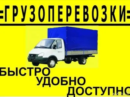 грузоперевозки газель заказать, бесплатное объявление частника с id 113087