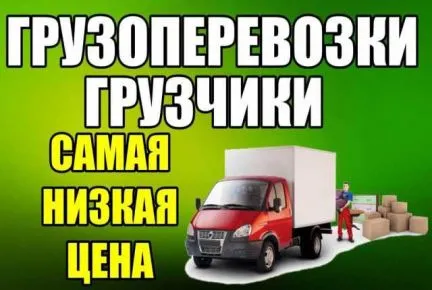 грузоперевозки газель заказать, бесплатное объявление частника с id 125540
