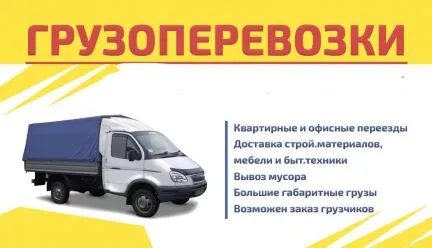 грузоперевозки газель заказать, бесплатное объявление частника с id 117826