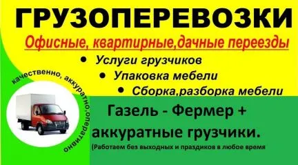 грузоперевозки газель заказать, бесплатное объявление частника с id 129972