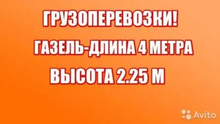 грузоперевозки газель заказать, бесплатное объявление частника с id 120389