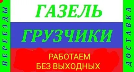 грузоперевозки газель заказать, бесплатное объявление частника с id 124893