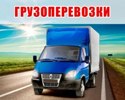 грузоперевозки газель заказать, бесплатное объявление частника с id 120527